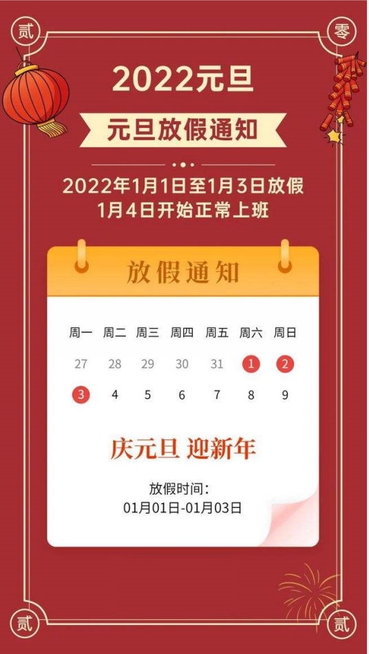 2022年顺和华旭元旦节放假通知